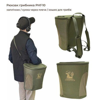 Рюкзак грибника РНГ-10 (наплічник / сумка через плече / кошик для грибів на 17 л) РНГ-10 фото