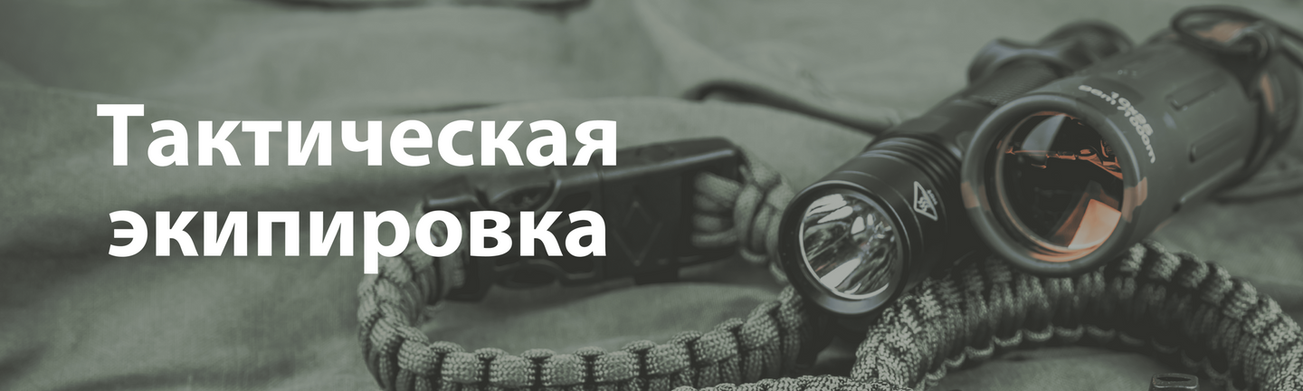 Экипировка